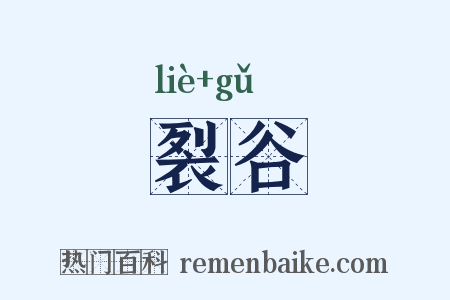 裂谷是什么意思的图片
